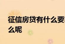征信房贷有什么要求 房贷个人征信要求是什么呢