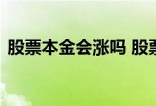 股票本金会涨吗 股票本金会随着涨跌变化吗