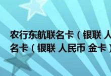 农行东航联名卡（银联 人民币 金卡）费用说明 农行东航联名卡（银联 人民币 金卡）积分规则
