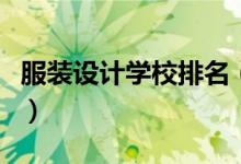 服装设计学校排名（全球十大服装名校大盘点）