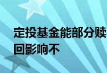 定投基金能部分赎回吗 定投基金部分中途赎回影响不