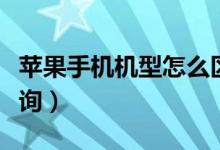 苹果手机机型怎么区分（苹果手机机型怎么查询）