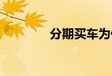 分期买车为什么是租赁合同
