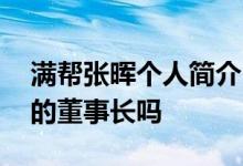 满帮张晖个人简介 满帮张晖现在是满帮集团的董事长吗 