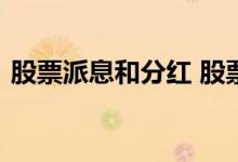 股票派息和分红 股票现金分红派息怎么给我