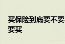 买保险到底要不要买大公司 买保险到底要不要买