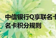 中信银行Q享联名卡费用说明 中信银行Q享联名卡积分规则