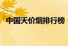 中国天价烟排行榜（天价烟价格多少一条）