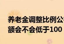 养老金调整比例公布 退休人员养老金上涨金额会不会低于100 