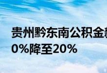 贵州黔东南公积金新政：二套房首付比例由40%降至20%