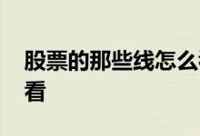 股票的那些线怎么看 股票中的各种影线怎么看