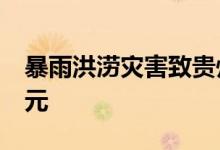 暴雨洪涝灾害致贵州保险财产损失超过1.7亿元