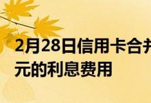 2月28日信用卡合并贷款可以为您节省数千美元的利息费用