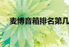 麦博音箱排名第几（麦博的音箱怎么样）