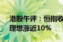 港股午评：恒指收涨近1%汽车股大涨小鹏、理想涨近10%
