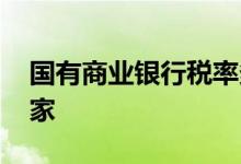 国有商业银行税率多少 国有商业银行有哪几家