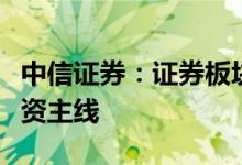 中信证券：证券板块估值有望修复关注两条投资主线