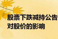 股票下跌减持公告对股价影响 外资减持股票对股价的影响