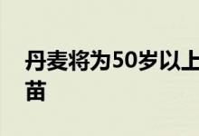丹麦将为50岁以上群体等接种第四剂新冠疫苗