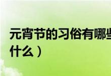 元宵节的习俗有哪些简短的（元宵节的习俗有什么）