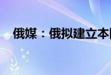 俄媒：俄拟建立本国App商店并强制预装