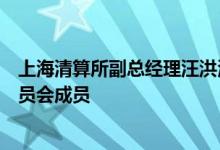 上海清算所副总经理汪洪波连任全球中央对手方协会执行委员会成员