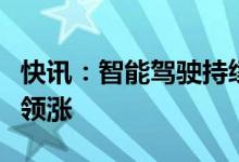 快讯：智能驾驶持续发酵车载软件、激光雷达领涨