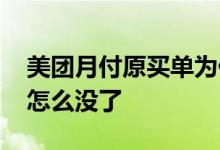 美团月付原买单为什么付不了 美团买单月付怎么没了