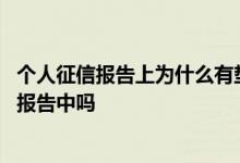 个人征信报告上为什么有垫款信息 垫款信息会一直留在征信报告中吗