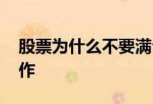 股票为什么不要满仓 股票为什么不要满仓操作