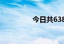 今日共638只港股被沽空