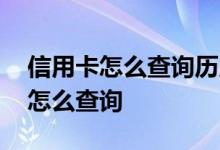 信用卡怎么查询历史账单 信用卡的历史账单怎么查询