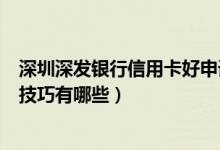 深圳深发银行信用卡好申请吗（深发银行信用卡提升额度的技巧有哪些）
