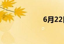 6月22日涨停分析