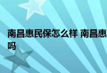 南昌惠民保怎么样 南昌惠民保险适合什么人买全家有必要买吗 