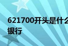 621700开头是什么银行 621700开头是什么银行