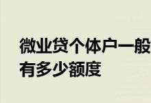 微业贷个体户一般有多少额度 微业贷个体户有多少额度