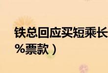 铁总回应买短乘长（乘客强行越站将加收50%票款）