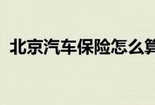 北京汽车保险怎么算？保费计算公式的介绍