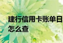建行信用卡账单日怎么查 建行信用卡账单日怎么查