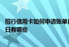 招行信用卡如何申请账单日 请问招行信用卡可以选择的账单日有哪些