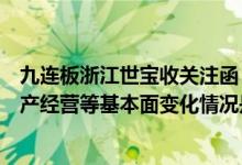 九连板浙江世宝收关注函：要求核查公司股价近期涨幅与生产经营等基本面变化情况是否匹配