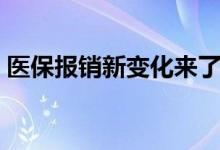医保报销新变化来了 哪些费用不再全国统一 