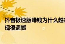 抖音极速版赚钱为什么越来越少 抖音极速版赚钱为什么总出现很遗憾