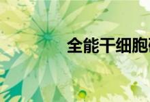 全能干细胞研究取得新突破