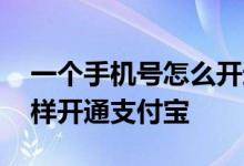 一个手机号怎么开通第二个支付宝 手机上怎样开通支付宝