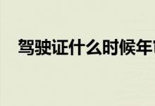 驾驶证什么时候年审？小编倾心为您解答