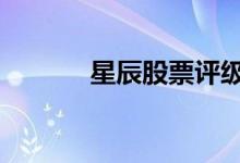 星辰股票评级 星晨评级有用吗