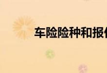 车险险种和报价 车险选哪些险种