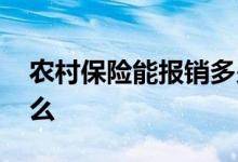 农村保险能报销多少 农村保险报销流程是什么 